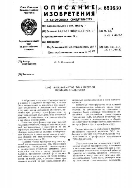 Трансформатор тока нулевой последовательности (патент 653630)