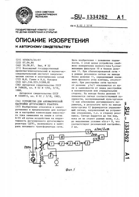 Устройство для автоматической настройки дугогасящего реактора (патент 1334262)