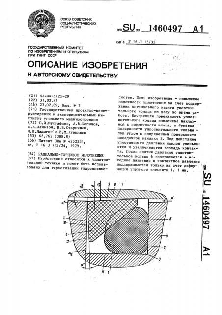 Радиально-торцовое уплотнение (патент 1460497)