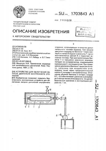 Устройство для облегчения запуска двигателя внутреннего сгорания (патент 1703843)