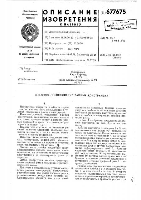 Узловое соединение рамных конструкций (патент 677675)