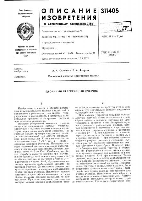 Двоичный реверсивный счетчик (патент 311405)