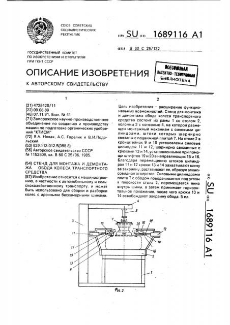 Стенд для монтажа и демонтажа обода колеса транспортного средства (патент 1689116)