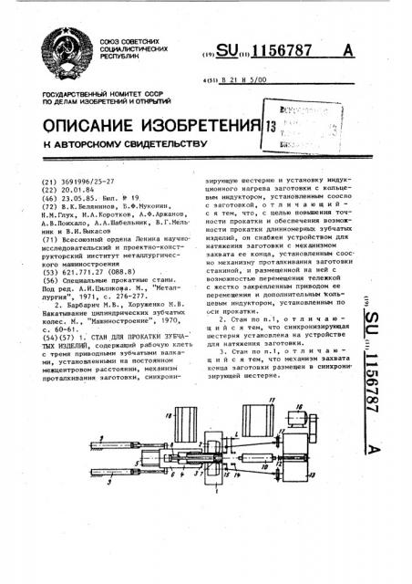 Стан для прокатки зубчатых изделий (патент 1156787)