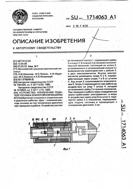 Устройство управления подачей топлива землеройной машины (патент 1714063)