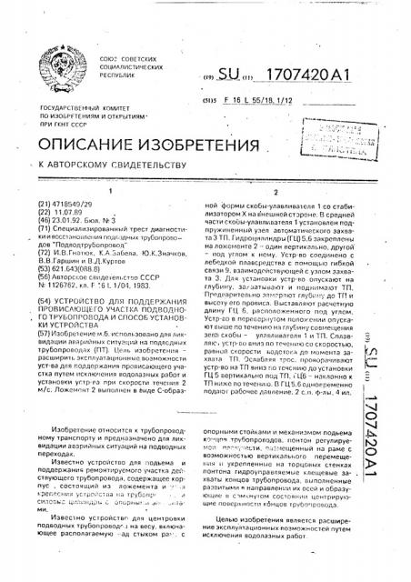 Устройство для поддержания провисающего участка подводного трубопровода и способ установки устройства (патент 1707420)