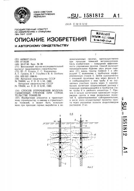 Способ упрочнения водонасыщенных грунтов при строительстве тоннеля (патент 1581812)