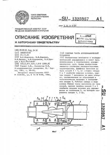 Рабочая часть аэродинамической установки (патент 1325987)