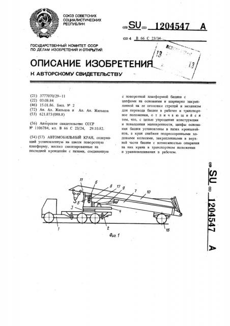Автомобильный кран (патент 1204547)