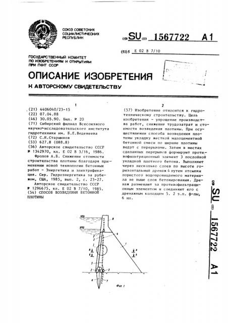 Способ возведения бетонной плотины (патент 1567722)