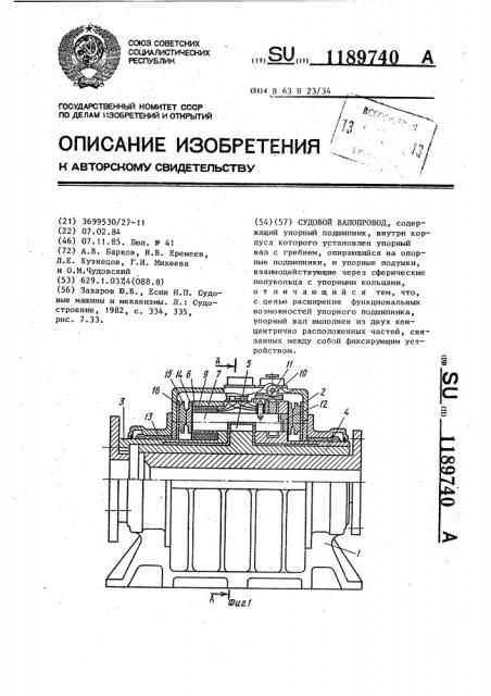 Судовой валопровод (патент 1189740)