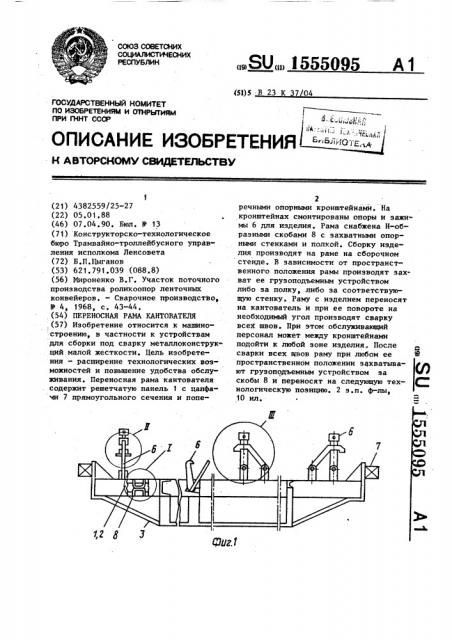 Переносная рама кантователя (патент 1555095)
