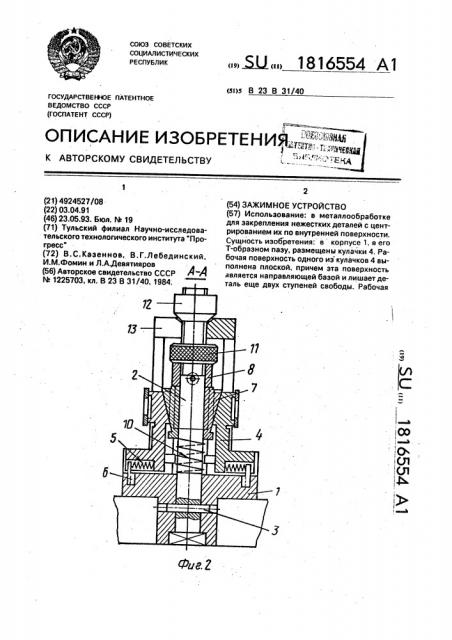 Зажимное устройство (патент 1816554)