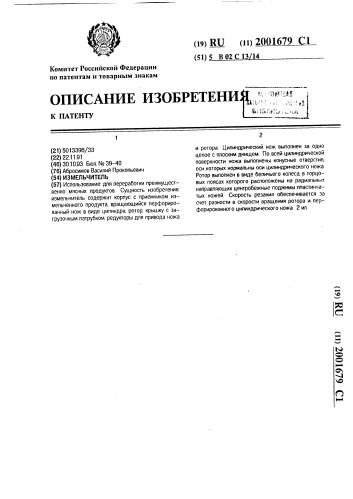 Измельчитель (патент 2001679)