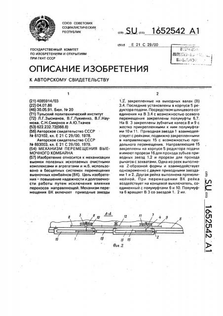 Механизм перемещения выемочного комбайна (патент 1652542)