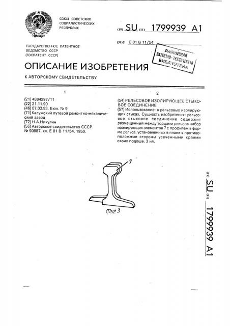 Рельсовое изолирующее стыковое соединение (патент 1799939)