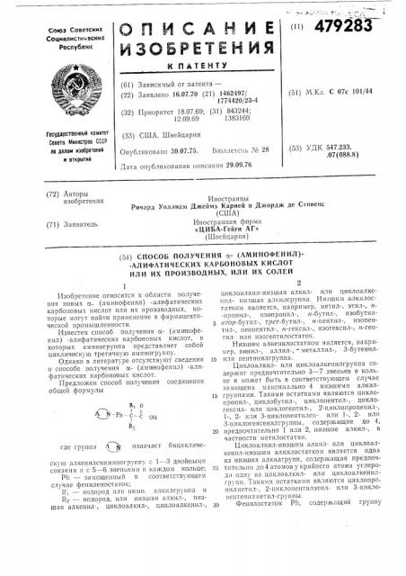 Способ получения -(аминофенил)алифатических карбоновых кислот или их производных,или их солей (патент 479283)