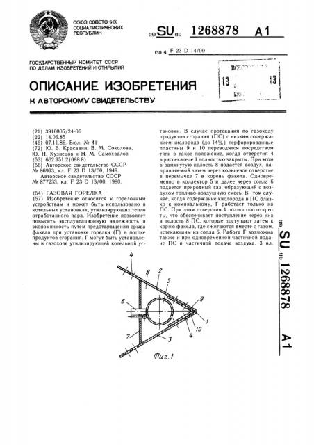 Газовая горелка (патент 1268878)