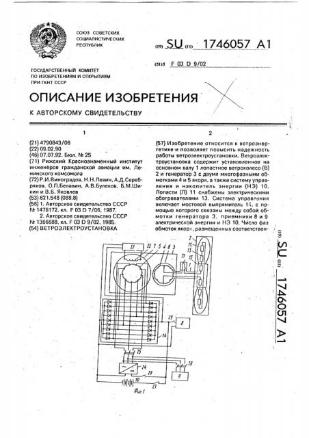 Ветроэлектроустановка (патент 1746057)