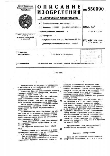 Буж (патент 850090)