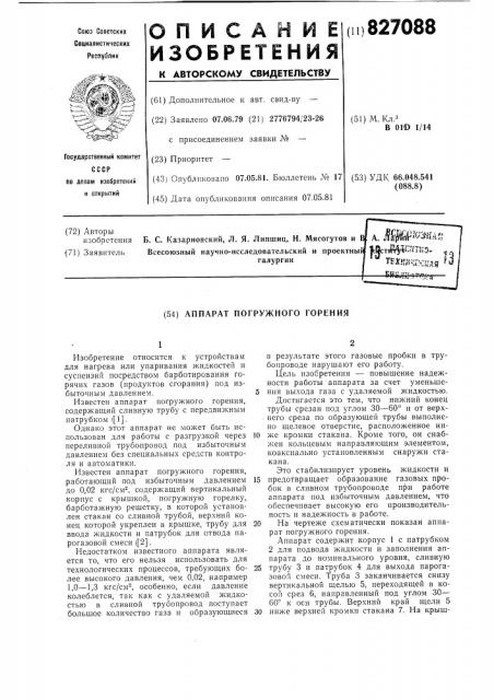 Аппарат погружного горения (патент 827088)