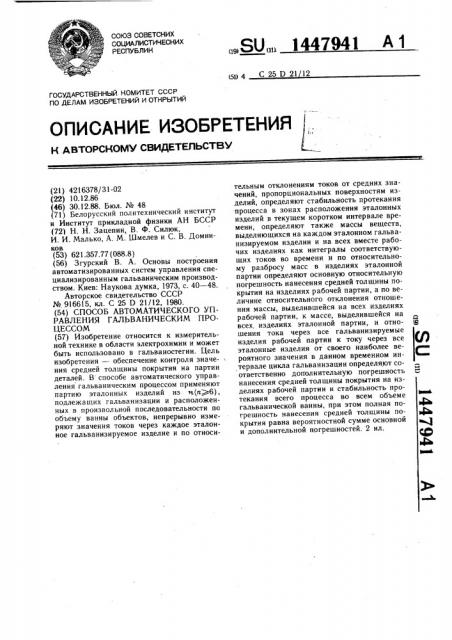 Способ автоматического управления гальваническим процессом (патент 1447941)