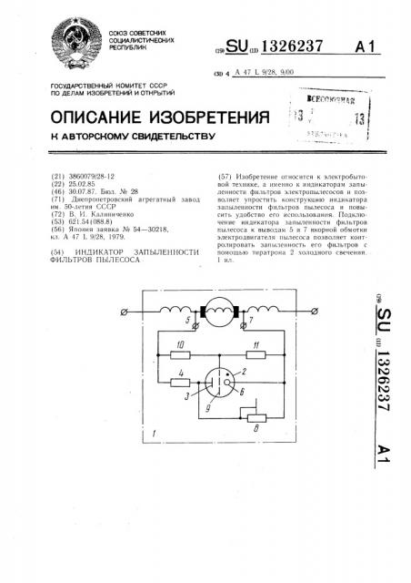 Индикатор запыленности фильтров пылесоса (патент 1326237)