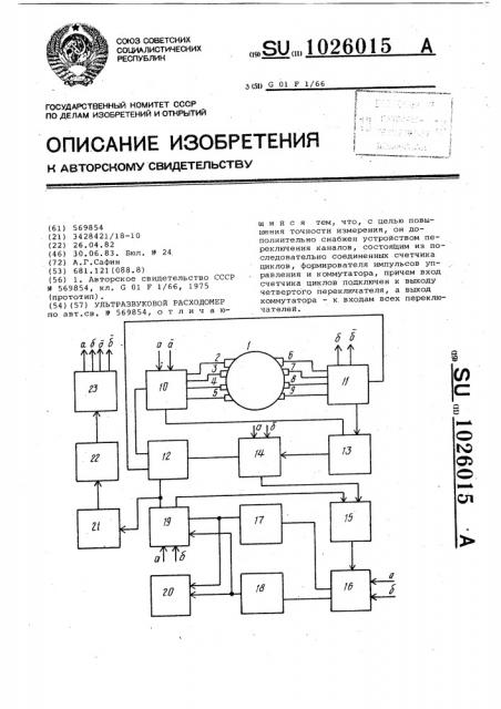 Ультразвуковой расходомер (патент 1026015)