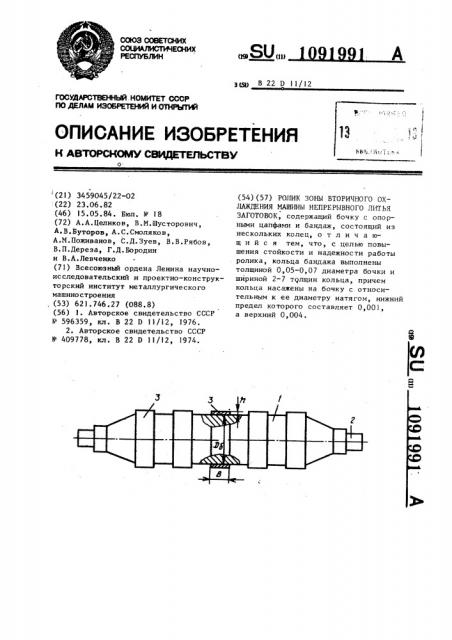 Ролик зоны вторичного охлаждения машины непрерывного литья заготовок (патент 1091991)