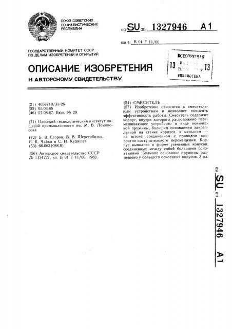 Смеситель (патент 1327946)