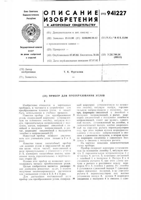 Прибор для преобразования углов (патент 941227)