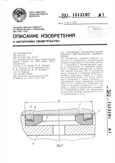 Торцовый уплотнительный элемент шестеренной гидромашины (патент 1513197)