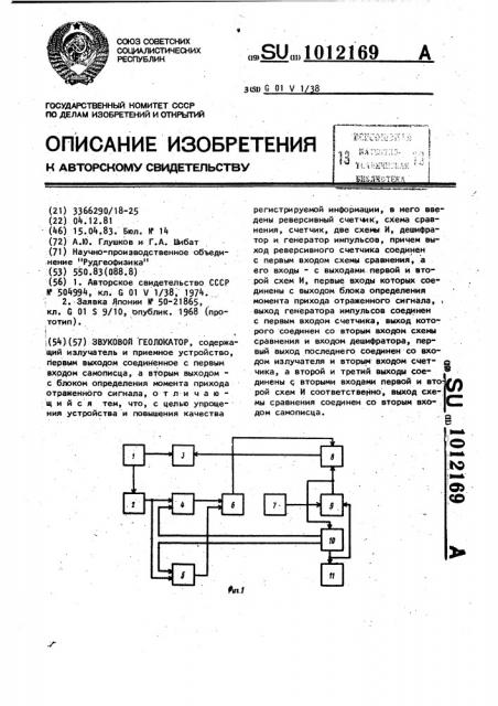 Звуковой геолокатор (патент 1012169)