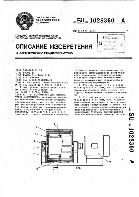 Устройство для измельчения материалов (патент 1028360)