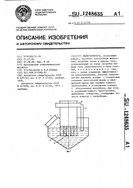 Пылеуловитель (патент 1248635)