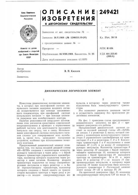 Динамический логический элемент (патент 249421)