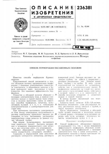 Способ перфорации обсаженных скважин (патент 236381)