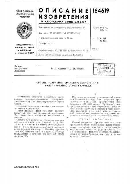Способ получения брикетированного или гранулированного железококса (патент 164619)