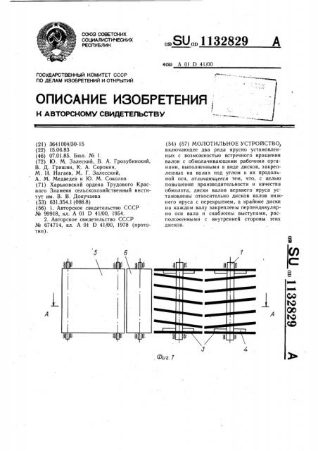 Молотильное устройство (патент 1132829)