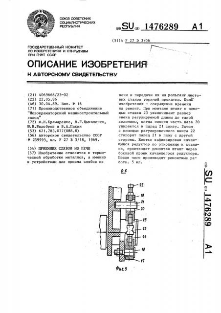 Приемник слябов из печи (патент 1476289)