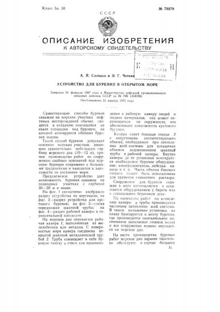 Устройство для бурения в открытом море (патент 78979)