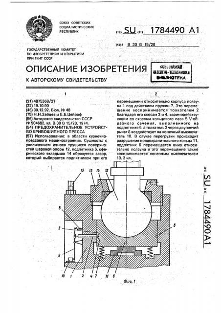Предохранительное устройство кривошипного пресса (патент 1784490)