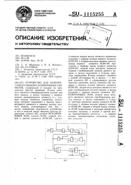 Устройство для мажоритарного выбора асинхронных сигналов (патент 1115255)