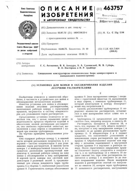 Установка для мойки и обезжиривания изделий летучими растворителями (патент 463757)