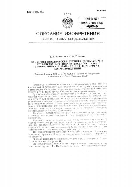 Электропневматический съемник (сепаратор) к устройству для подачи писем на пульт сортировщика в машине для сортировки корреспонденции (патент 84066)