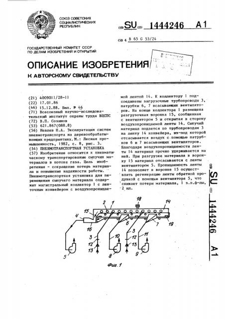 Пневмотранспортная установка (патент 1444246)