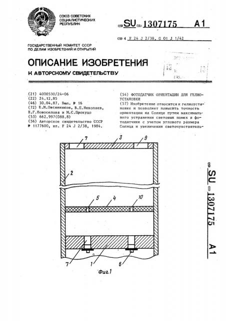 Фотодатчик ориентации для гелиоустановки (патент 1307175)