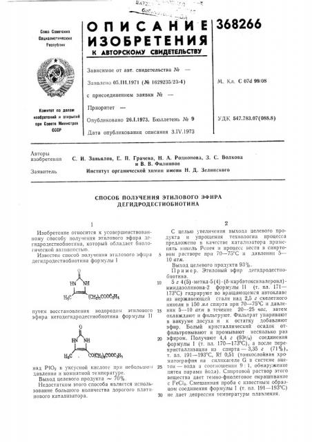 Способ получения этилового эфира дегидродестиобиотина (патент 368266)