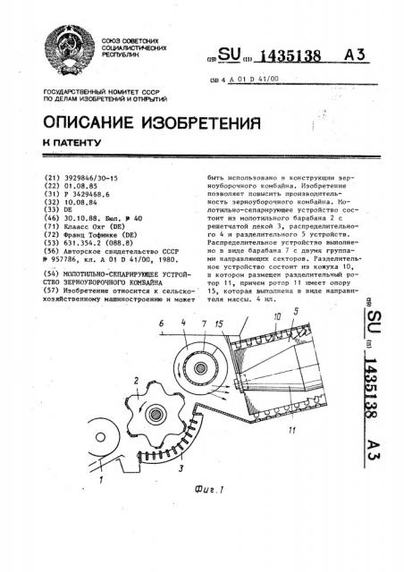 Молотильно-сепарирующее устройство зерноуборочного комбайна (патент 1435138)