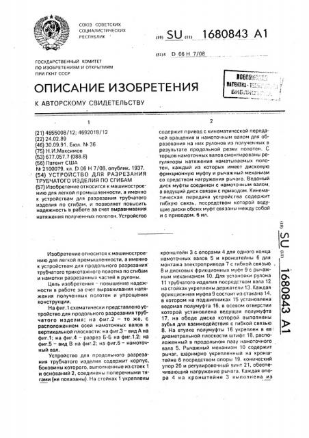 Устройство для разрезания трубчатого изделия по сгибам (патент 1680843)